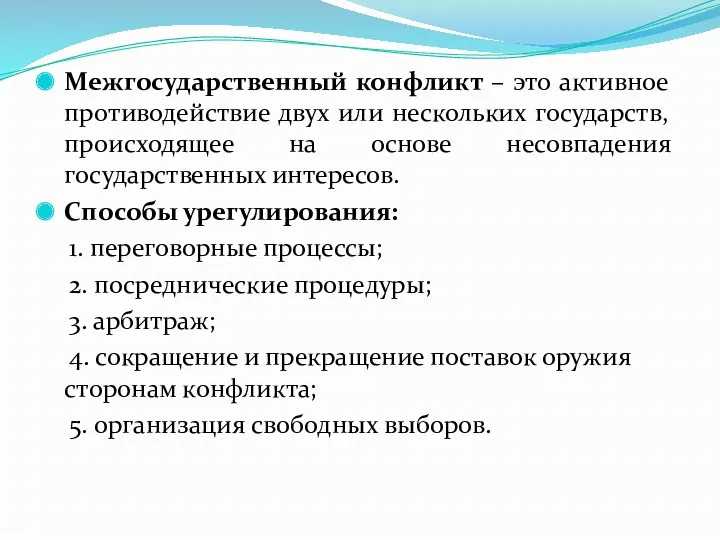 Межгосударственный конфликт – это активное противодействие двух или нескольких государств,