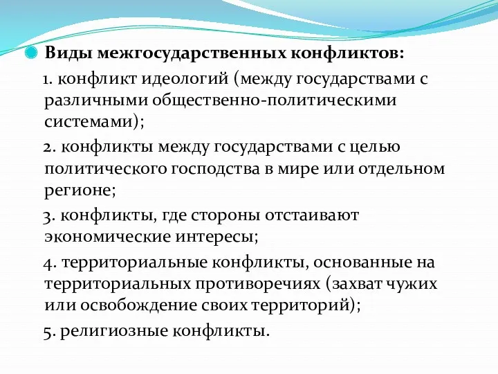 Виды межгосударственных конфликтов: 1. конфликт идеологий (между государствами с различными