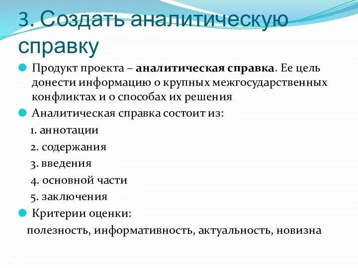 3. Создать аналитическую справку Продукт проекта – аналитическая справка. Ее