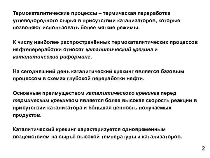 Термокаталитические процессы – термическая переработка углеводородного сырья в присутствии катализаторов,