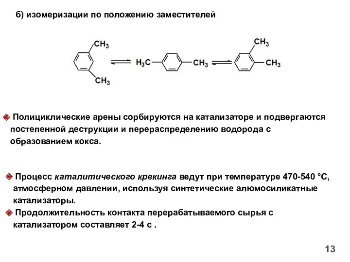13 б) изомеризации по положению заместителей Полициклические арены сорбируются на