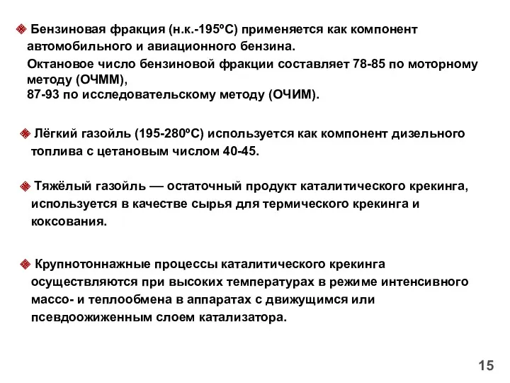 15 Бензиновая фракция (н.к.-195ºС) применяется как компонент автомобильного и авиационного