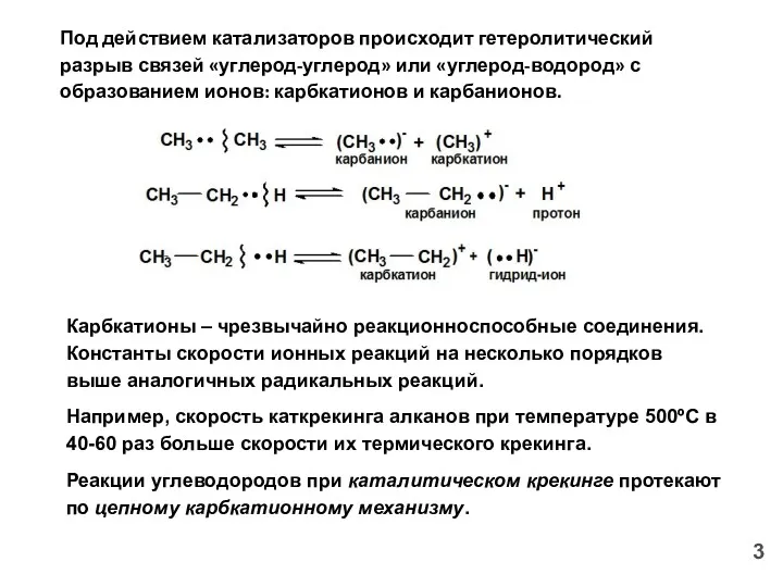 Под действием катализаторов происходит гетеролитический разрыв связей «углерод-углерод» или «углерод-водород»