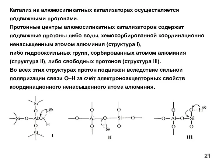 Катализ на алюмосиликатных катализаторах осуществляется подвижными протонами. Протонные центры алюмосиликатных