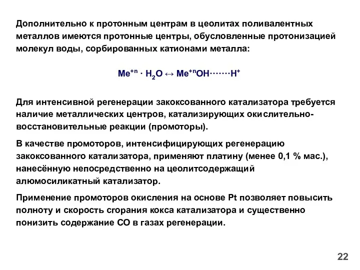 22 Дополнительно к протонным центрам в цеолитах поливалентных металлов имеются