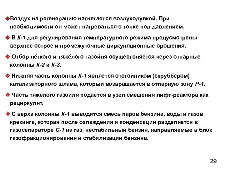 29 Воздух на регенерацию нагнетается воздуходувкой. При необходимости он может