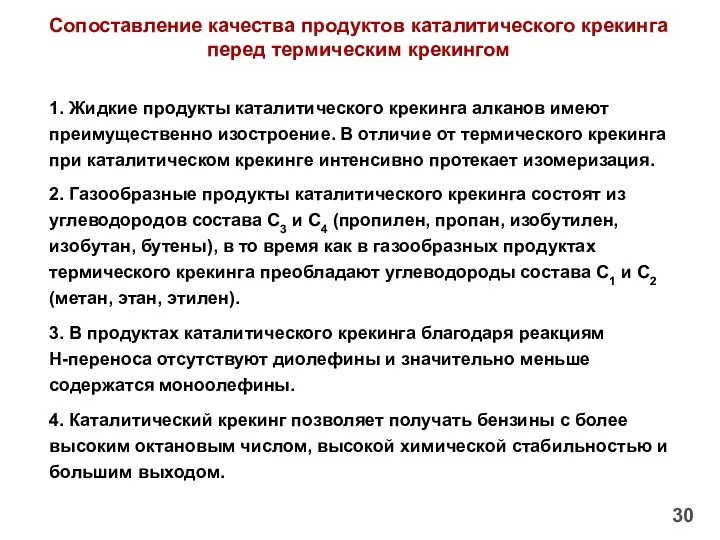 30 Сопоставление качества продуктов каталитического крекинга перед термическим крекингом 1.