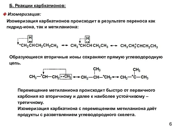 Б. Реакции карбкатионов: Изомеризация: Изомеризация карбкатионов происходит в результате переноса