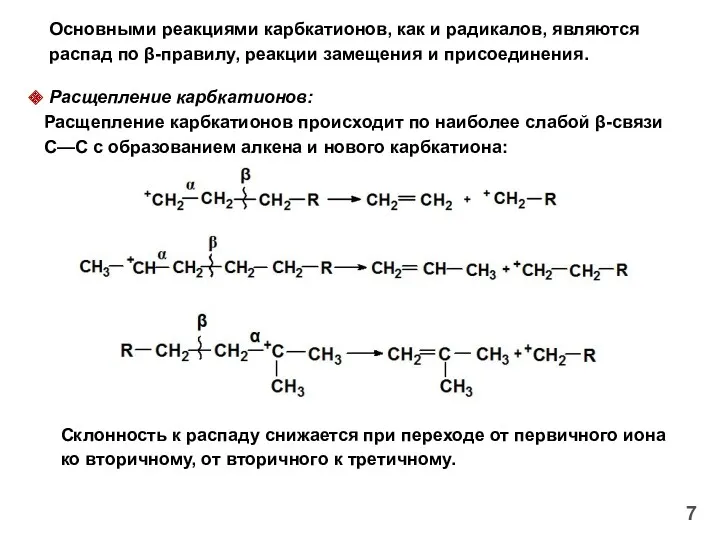 Основными реакциями карбкатионов, как и радикалов, являются распад по β-правилу,