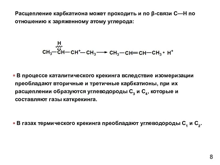 Расщепление карбкатиона может проходить и по β-связи С—Н по отношению