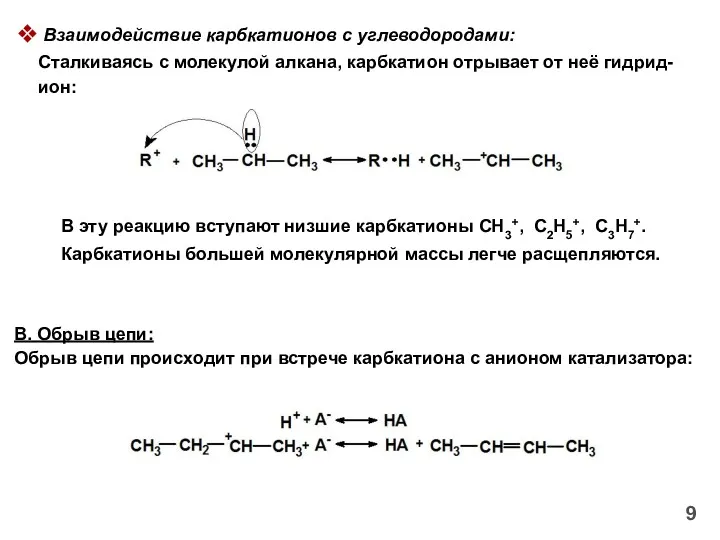 Взаимодействие карбкатионов с углеводородами: Сталкиваясь с молекулой алкана, карбкатион отрывает