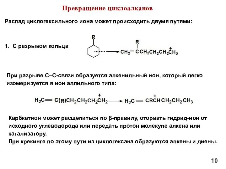 Превращение циклоалканов Распад циклогексильного иона может происходить двумя путями: 1.