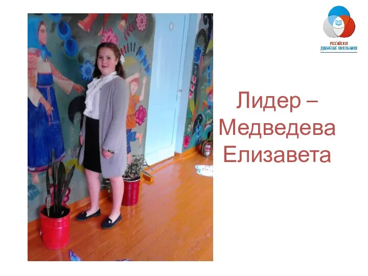 Лидер – Медведева Елизавета