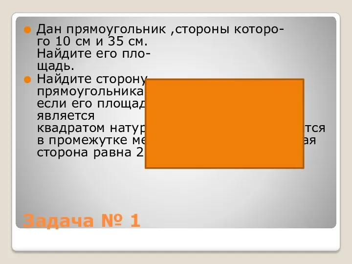 Задача № 1 Дан прямоугольник ,стороны которо- го 10 см