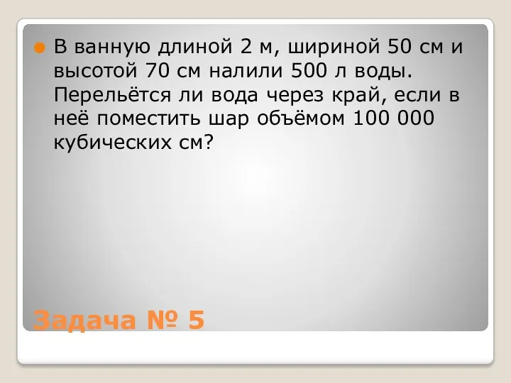 Задача № 5 В ванную длиной 2 м, шириной 50