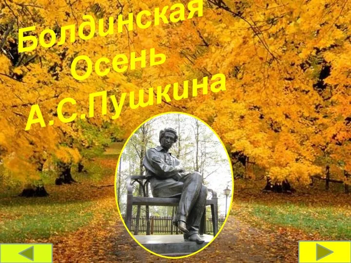 Болдинская Осень А.С.Пушкина