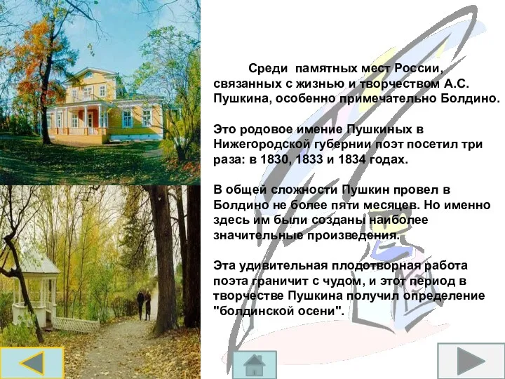 Среди памятных мест России, связанных с жизнью и творчеством А.С.