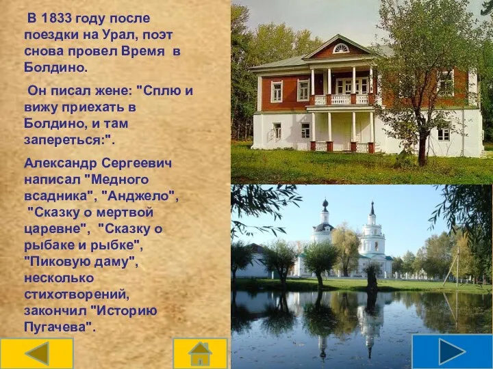 В 1833 году после поездки на Урал, поэт снова провел