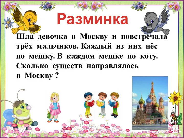 Разминка Шла девочка в Москву и повстречала трёх мальчиков. Каждый из них нёс