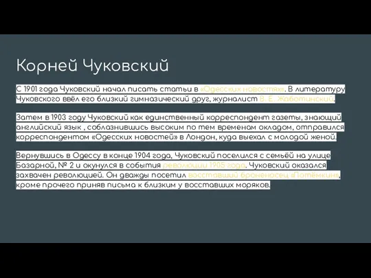 Корней Чуковский С 1901 года Чуковский начал писать статьи в