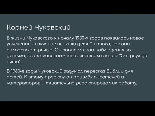 Корней Чуковский В жизни Чуковского к началу 1930-х годов появилось