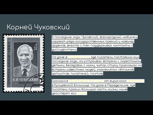 Корней Чуковский В последние годы Чуковский, всенародный любимец, лауреат ряда