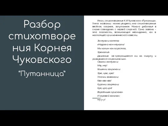 Разбор стихотворения Корнея Чуковского “Путанница” Итак, стихотворение К.И.Чуковского «Путаница». Уже