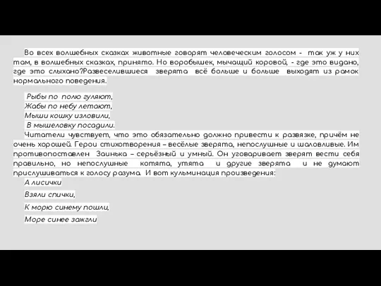 Во всех волшебных сказках животные говорят человеческим голосом - так