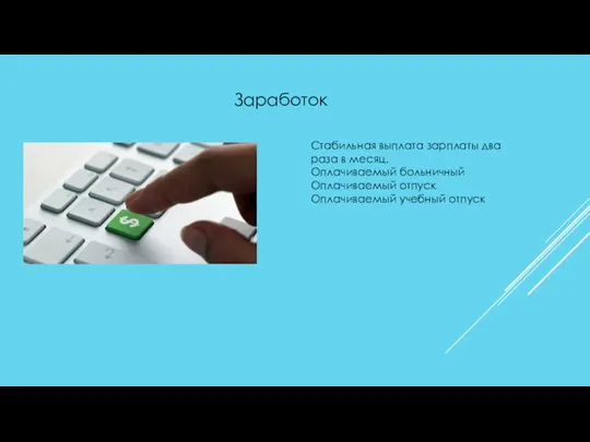 Заработок Стабильная выплата зарплаты два раза в месяц. Оплачиваемый больничный Оплачиваемый отпуск Оплачиваемый учебный отпуск