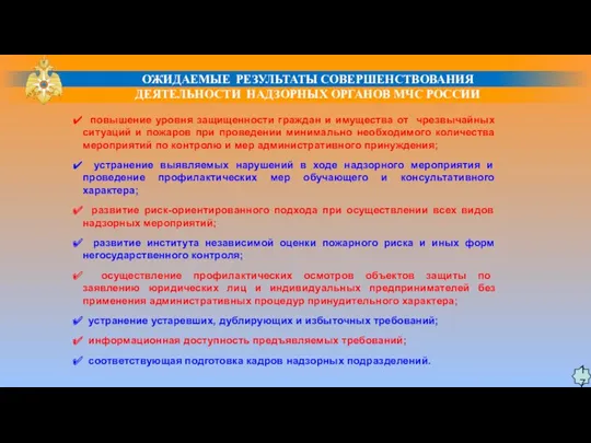 ОЖИДАЕМЫЕ РЕЗУЛЬТАТЫ СОВЕРШЕНСТВОВАНИЯ ДЕЯТЕЛЬНОСТИ НАДЗОРНЫХ ОРГАНОВ МЧС РОССИИ 17 повышение