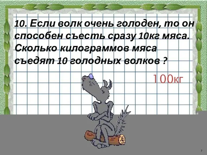 10. Если волк очень голоден, то он способен съесть сразу