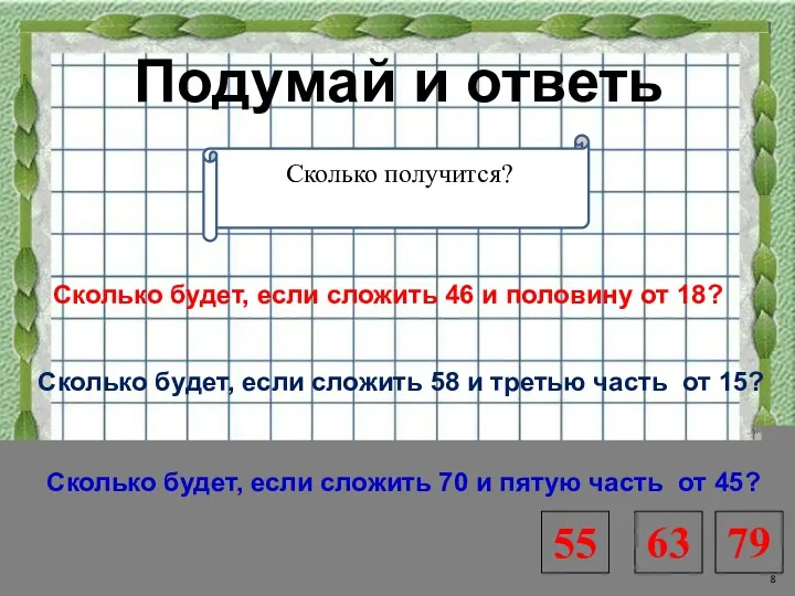 Подумай и ответь Сколько получится? Сколько будет, если сложить 46