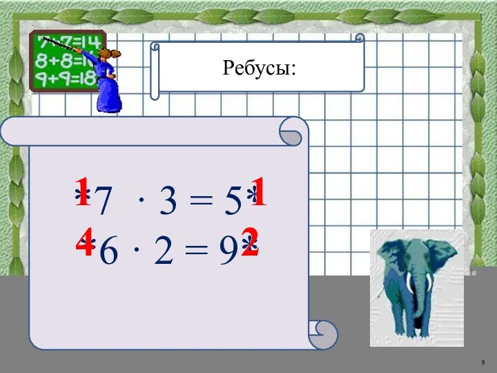 Ребусы: *7 · 3 = 5* *6 · 2 = 9* 1 1 4 2