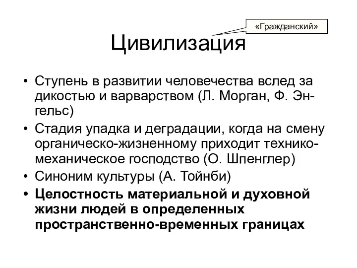 Цивилизация Ступень в развитии человечества вслед за дикостью и варварством