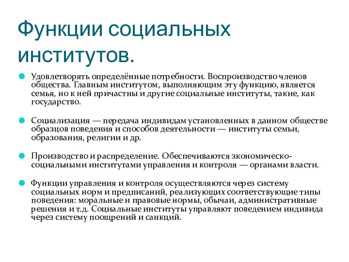 Функции социальных институтов. Удовлетворять определённые потребности. Воспроизводство членов общества. Главным институтом, выполняющим эту