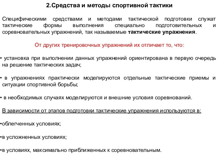 2.Средства и методы спортивной тактики Специфическими средствами и методами тактической