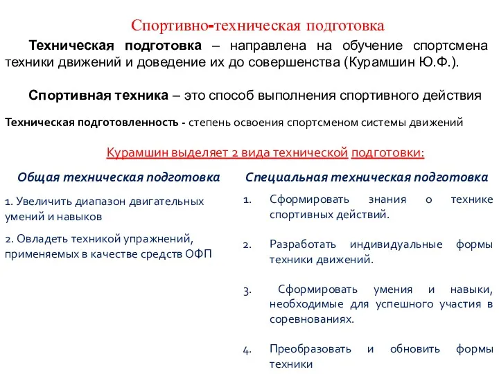 Техническая подготовка – направлена на обучение спортсмена техники движений и