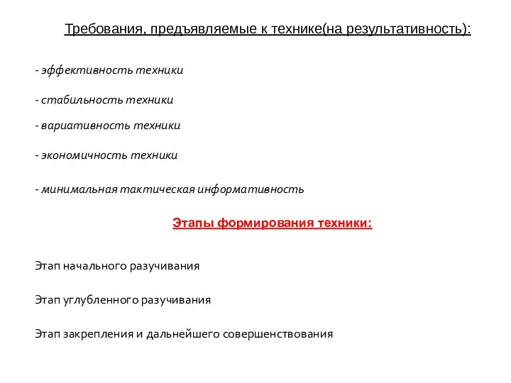 Требования, предъявляемые к технике(на результативность): - эффективность техники - стабильность