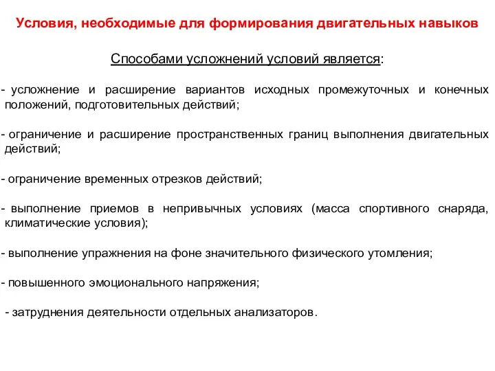 Условия, необходимые для формирования двигательных навыков Способами усложнений условий является: