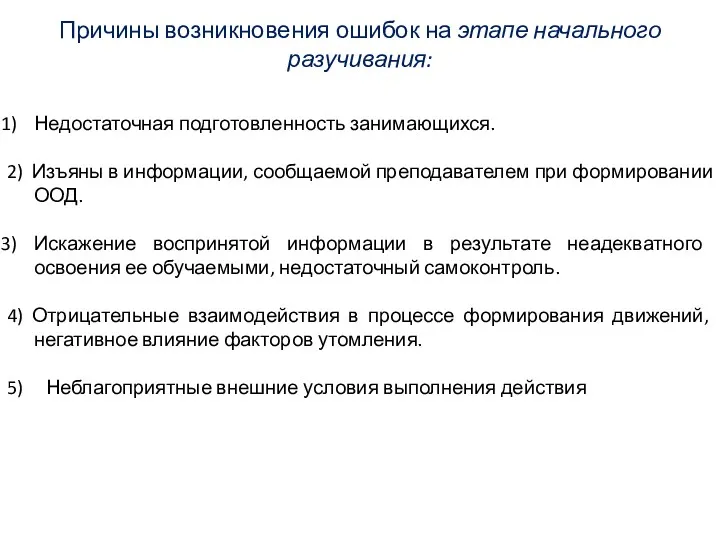 Причины возникновения ошибок на этапе начального разучивания: Недостаточная подготовленность занимающихся.