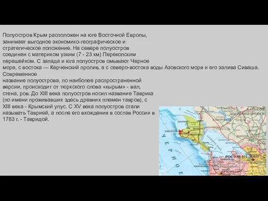 Полуостров Крым расположен на юге Восточной Европы, занимает выгодное экономико-географическое