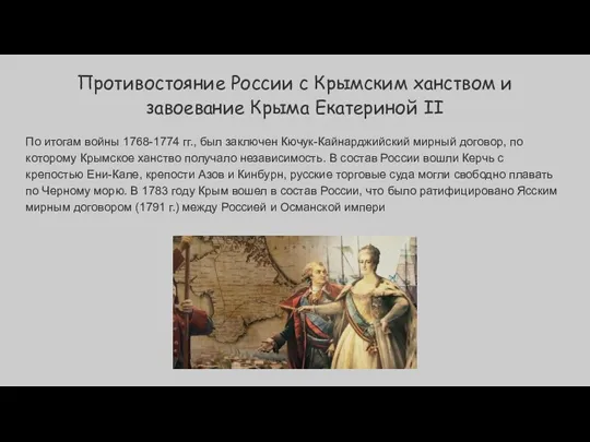Противостояние России с Крымским ханством и завоевание Крыма Екатериной II