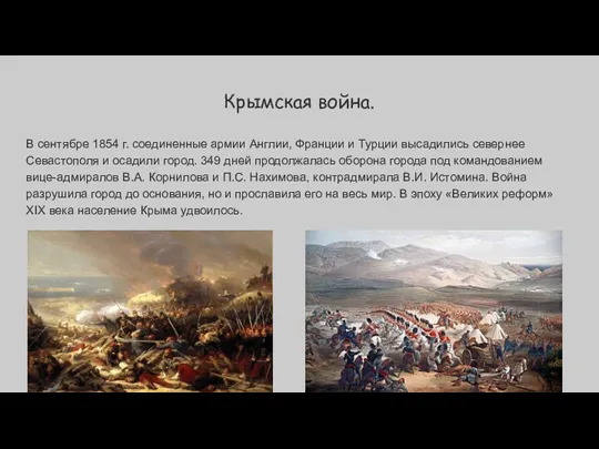 Крымская война. В сентябре 1854 г. соединенные армии Англии, Франции