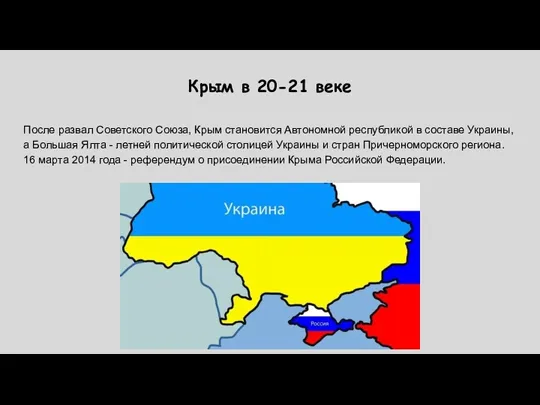 Крым в 20-21 веке После развал Советского Союза, Крым становится