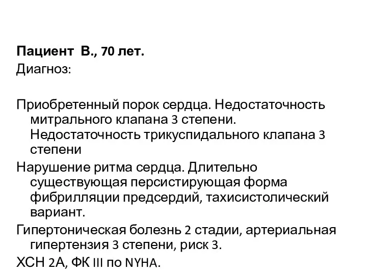 Пациент В., 70 лет. Диагноз: Приобретенный порок сердца. Недостаточность митрального