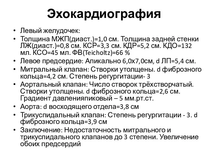 Эхокардиография Левый желудочек: Толщина МЖП(диаст.)=1,0 см. Толщина задней стенки ЛЖ(диаст.)=0,8