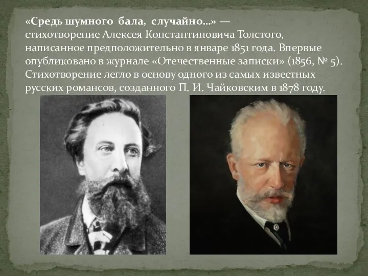 «Средь шумного бала, случайно…» — стихотворение Алексея Константиновича Толстого, написанное