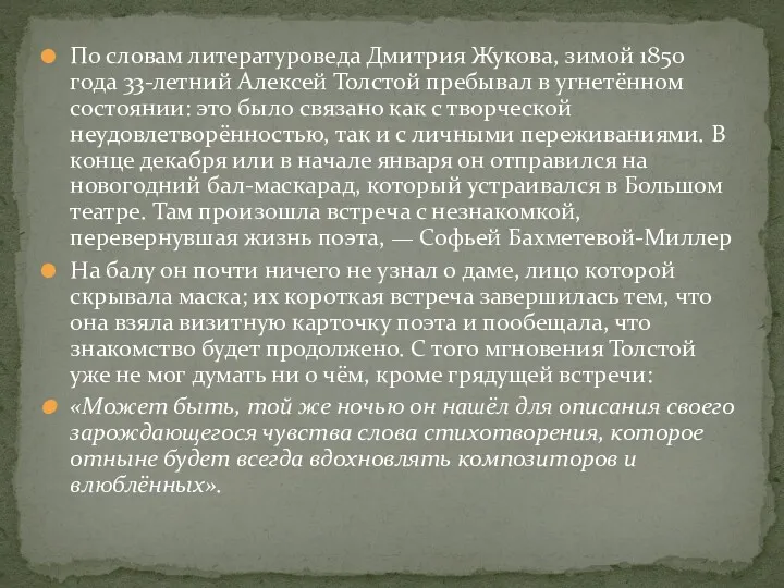 По словам литературоведа Дмитрия Жукова, зимой 1850 года 33-летний Алексей