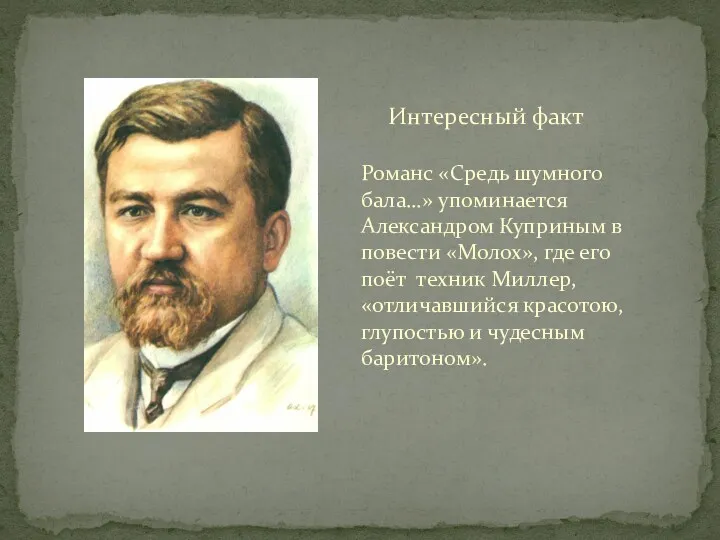 Романс «Средь шумного бала…» упоминается Александром Куприным в повести «Молох»,