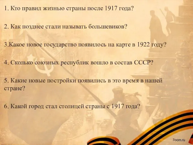 1. Кто правил жизнью страны после 1917 года? 2. Как